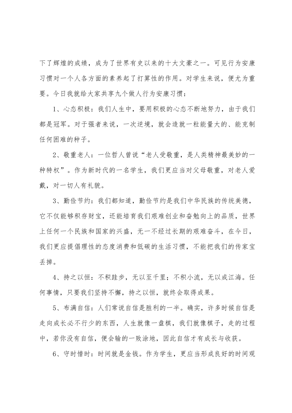 《践行最佳行为习惯做最好的自己》国旗下的讲话范文_第2页