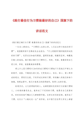 《践行最佳行为习惯做最好的自己》国旗下的讲话范文