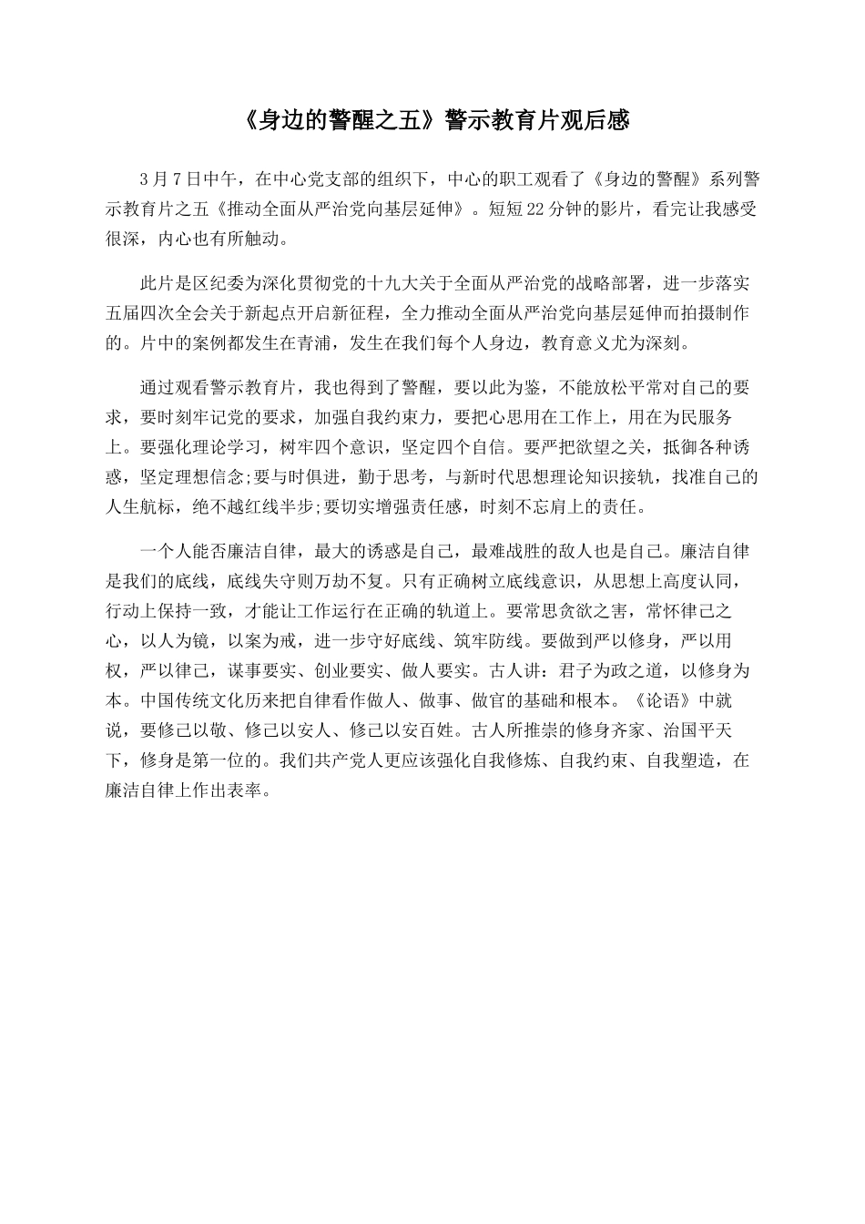 《身边的警醒之五》警示教育片观后感_第1页