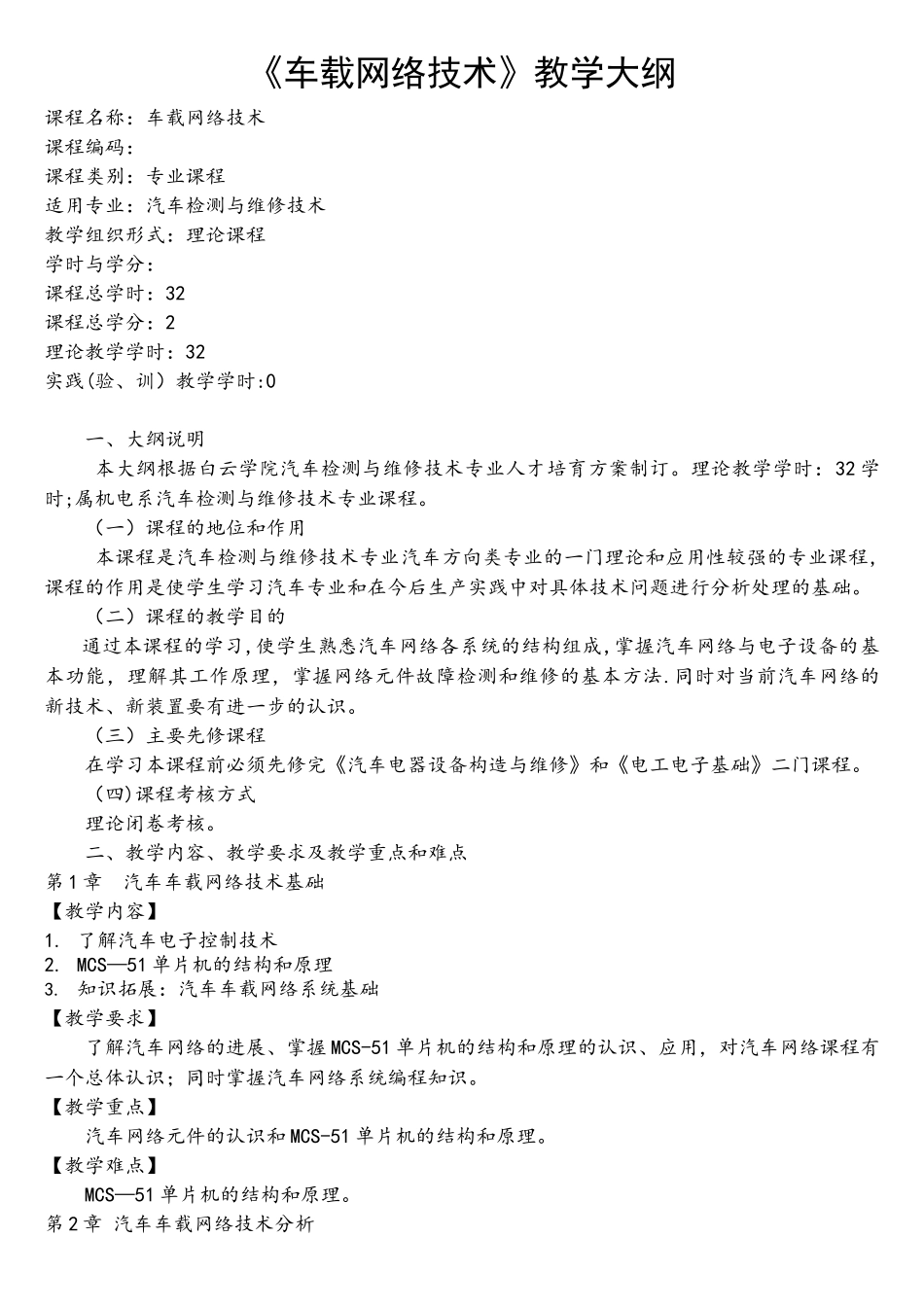 《车载网络技术》教学大纲_第1页