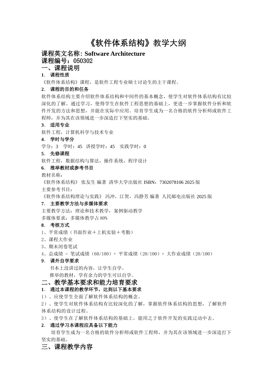 《软件体系结构》教学大纲_第1页