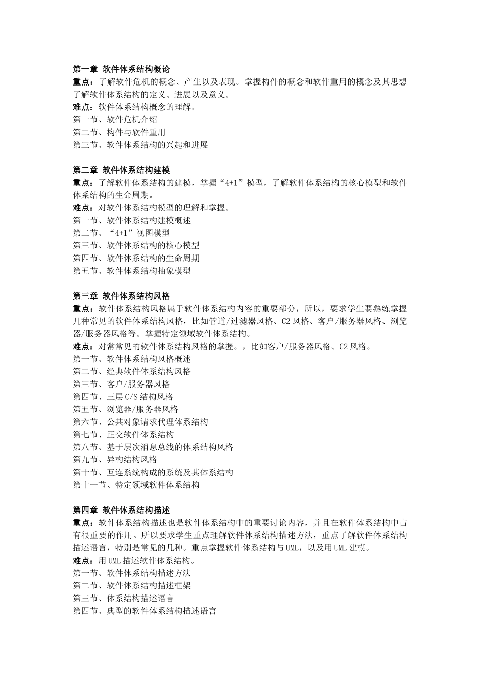 《软件体系结构》教学大纲_第2页