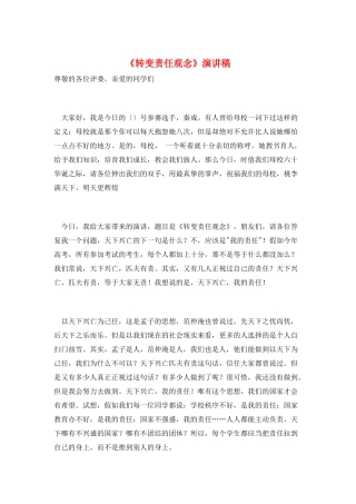 《转变责任观念》演讲稿