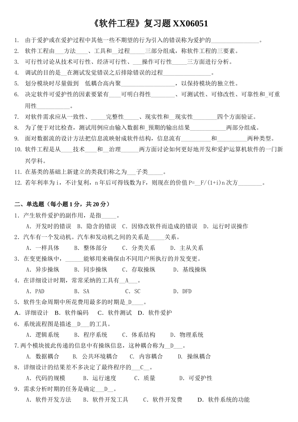 《软件工程》复习题XX06051_第1页
