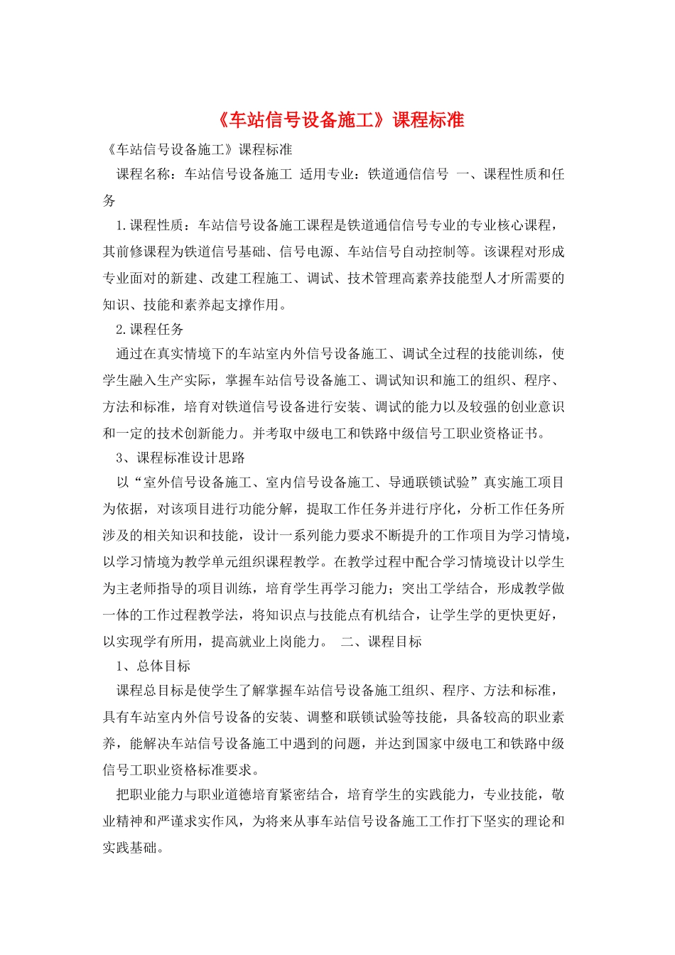 《车站信号设备施工》课程标准_第1页