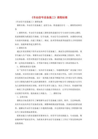 《车站信号设备施工》课程标准