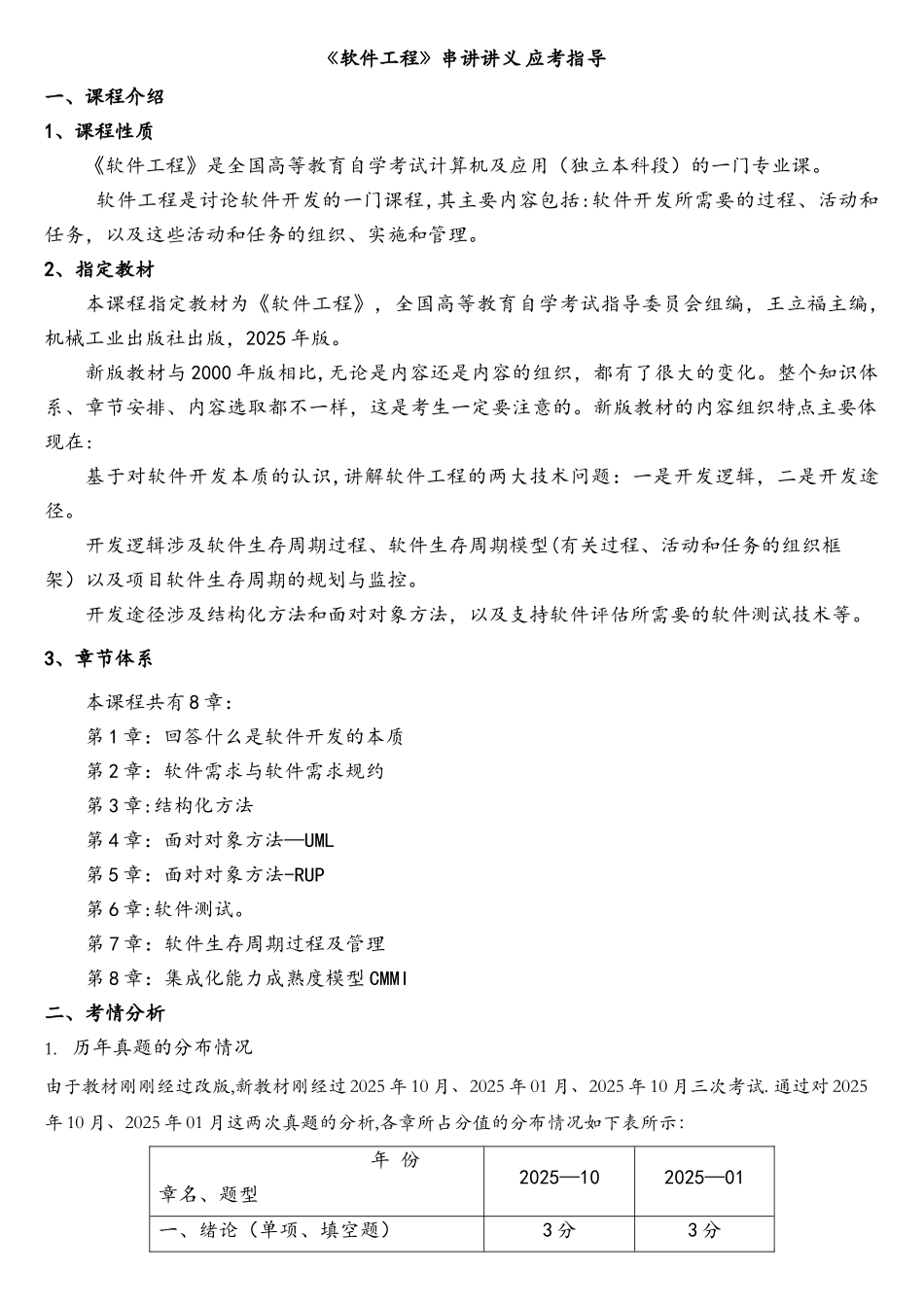 《软件工程》自考02333-重点难点汇集_第1页