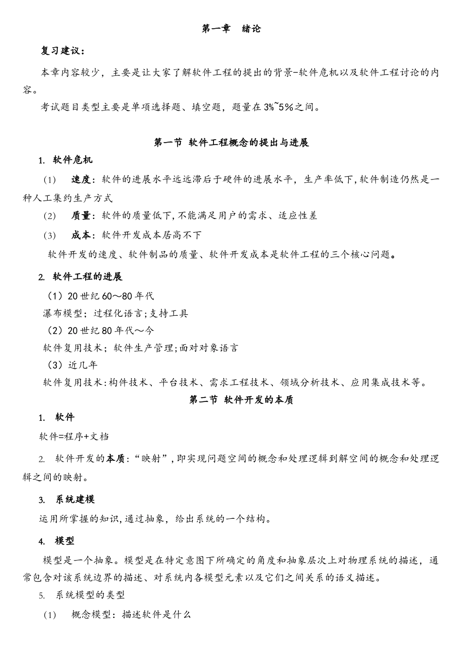 《软件工程》自考02333-重点难点汇集_第3页