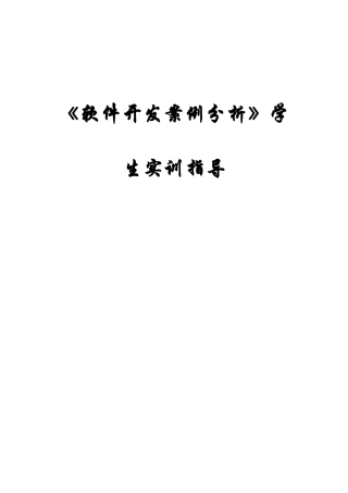《软件开发案例分析》学生实训指导