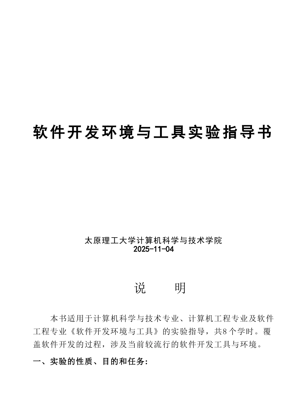《软件开发环境与工具》实验指导书_第1页