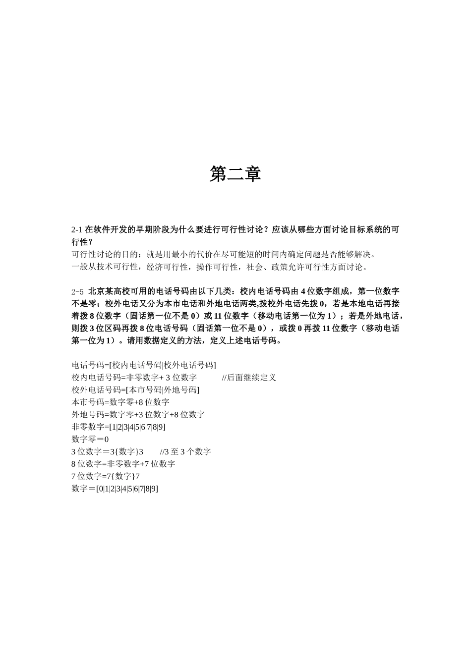 《软件工程导论》张海蕃课后习题答案_第3页