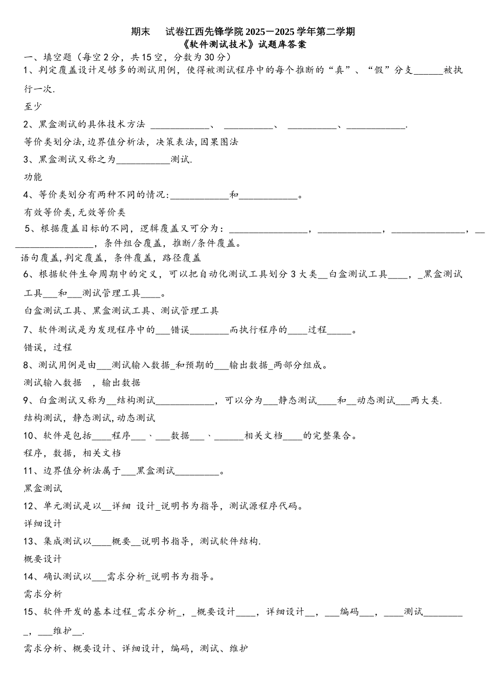 《软件测试基础》期末试卷及参考答案._第1页