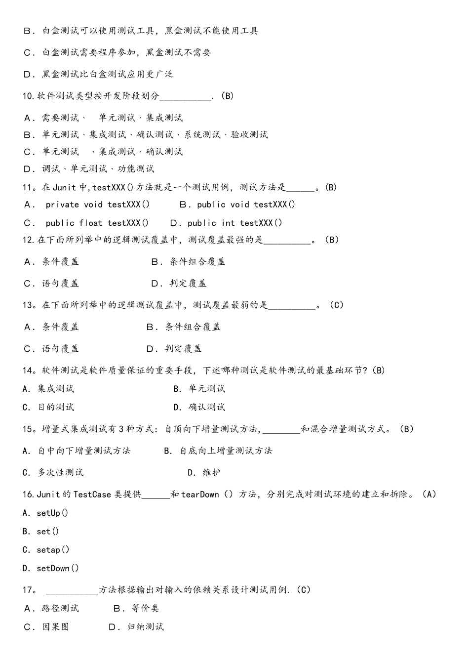 《软件测试基础》期末试卷及参考答案._第3页
