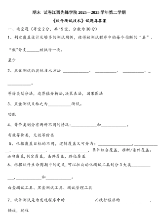 《软件测试基础》期末试卷及参考答案