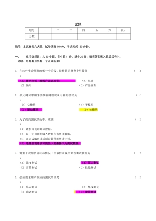 《软件测试基础》期末b卷及参考答案