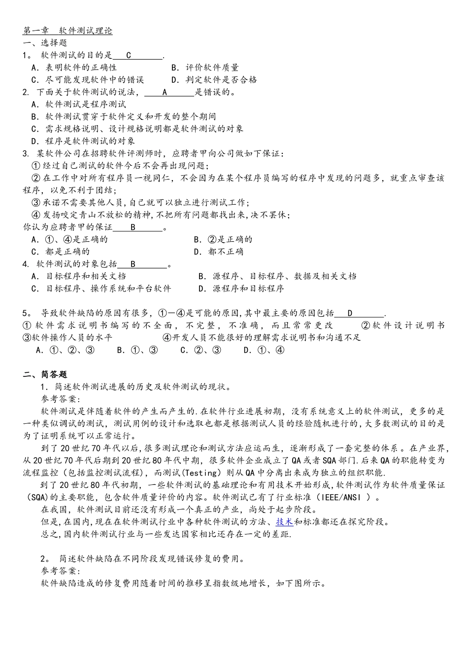 《软件测试技术基础教程》习题解答_第1页