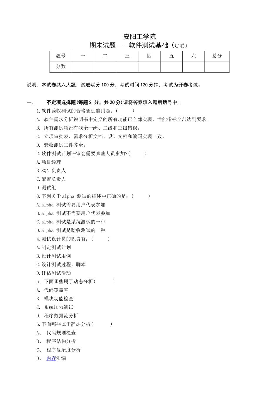 《软件测试基础》期末C卷及参考答案_第1页