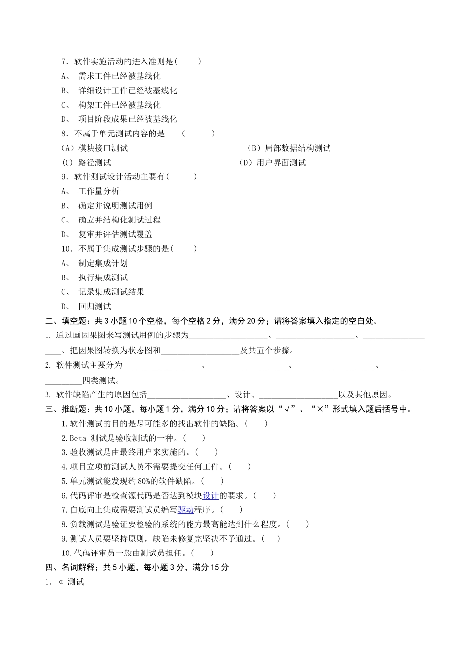 《软件测试基础》期末C卷及参考答案_第2页