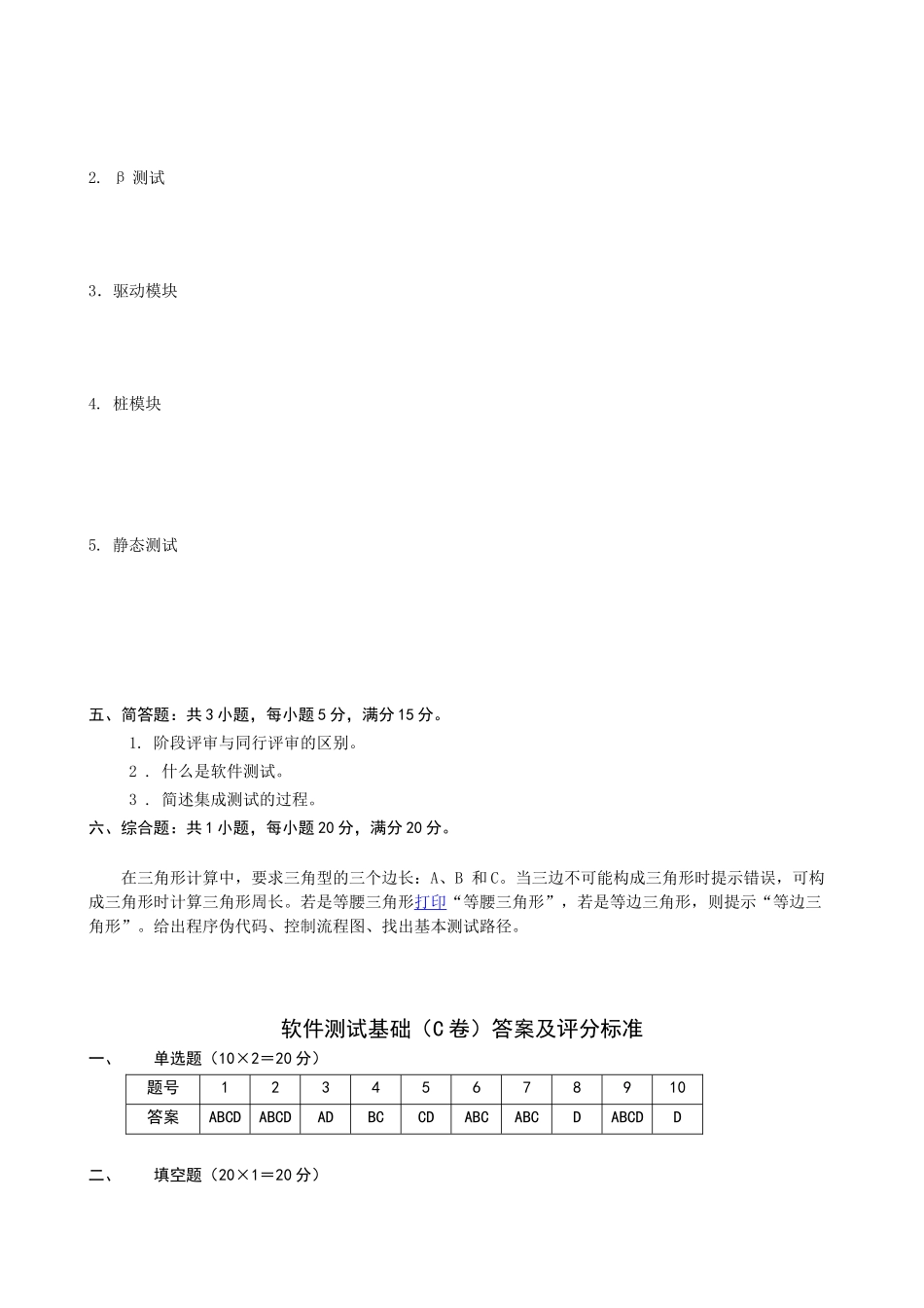 《软件测试基础》期末C卷及参考答案_第3页