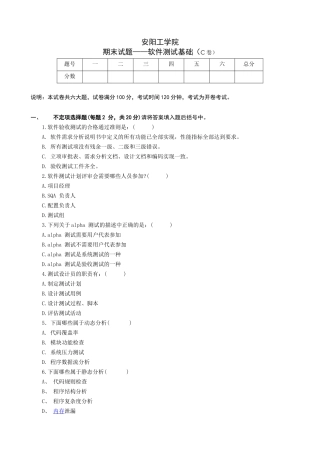 《软件测试基础》期末C卷及参考答案