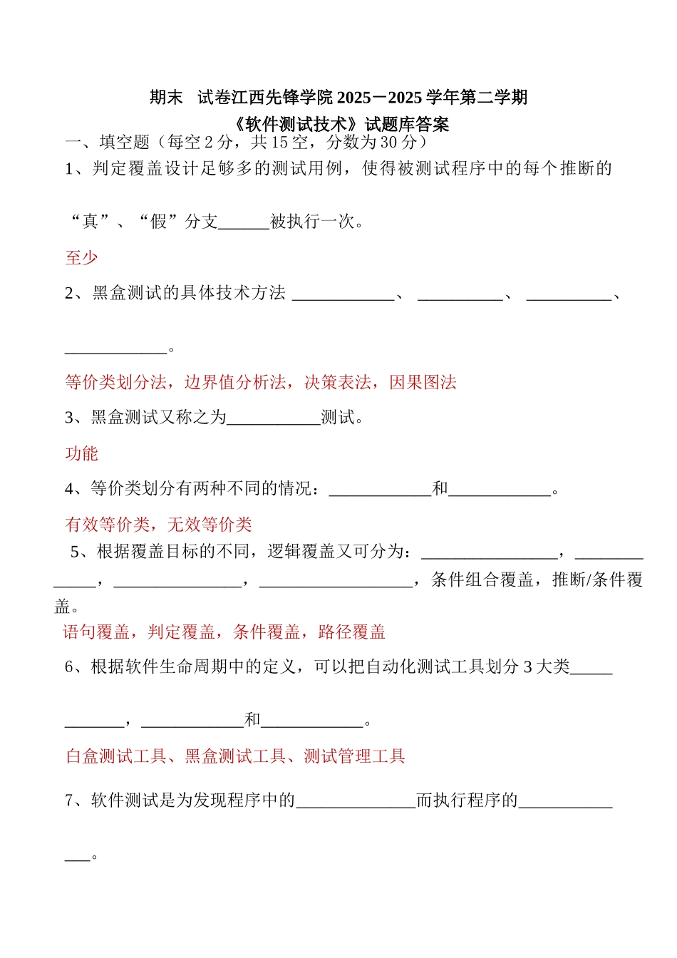 《软件测试基础》期末试卷及参考答案要点_第1页