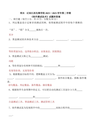 《软件测试基础》期末试卷及参考答案要点