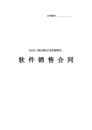 《软件销售合同模板》