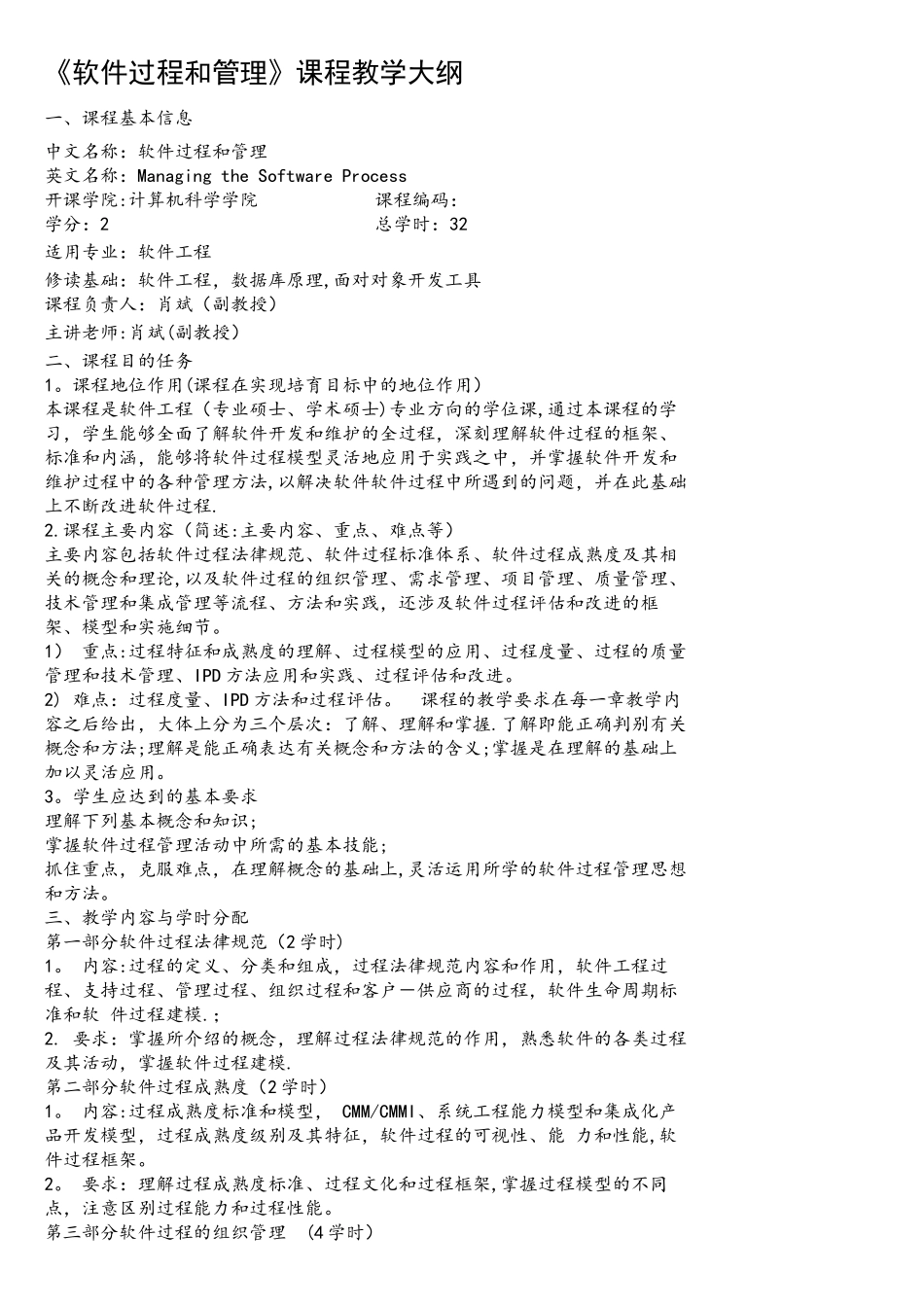 《软件过程和管理》课程教学大纲_第1页