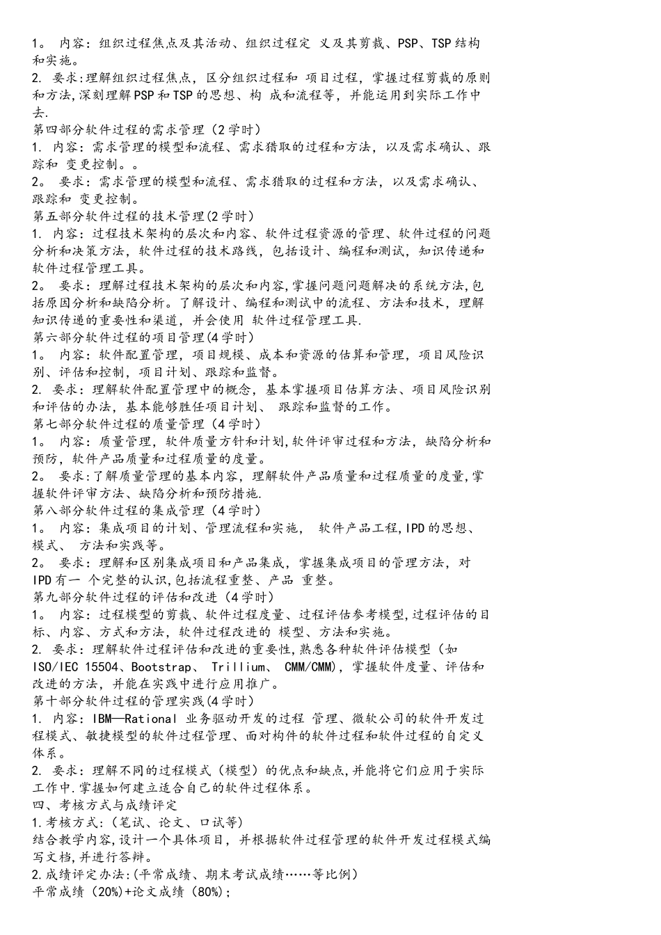 《软件过程和管理》课程教学大纲_第2页