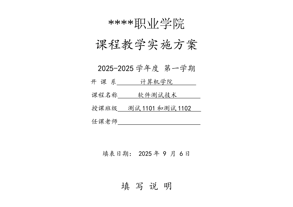 《软件测试技术》课程实施方案_第1页
