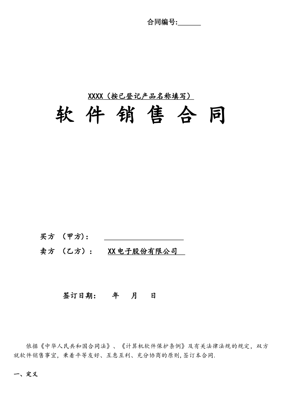 《软件销售合同模板》_第1页