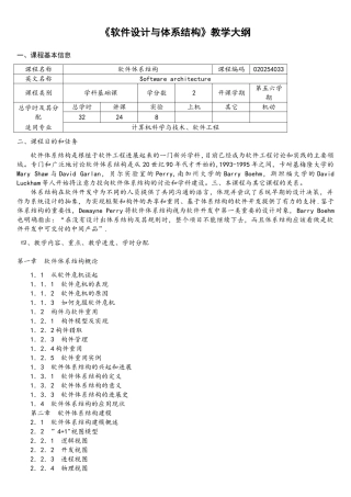《软件设计与体系结构》教学大纲-2025-2月版