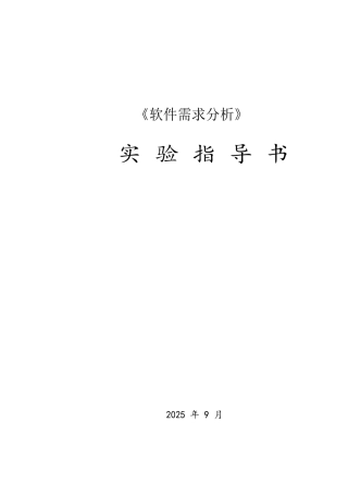 《软件需求分析》实验指导书