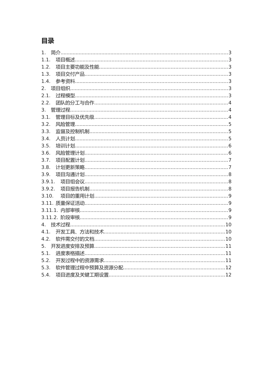 《软件项目管理计划书》最佳模板_第2页