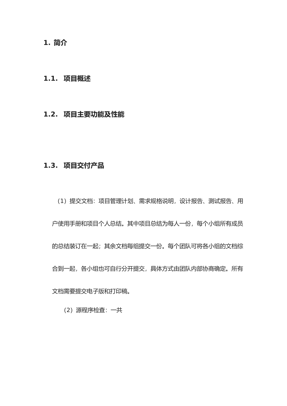 《软件项目管理计划书》最佳模板_第3页