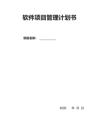 《软件项目管理计划书》最佳模板