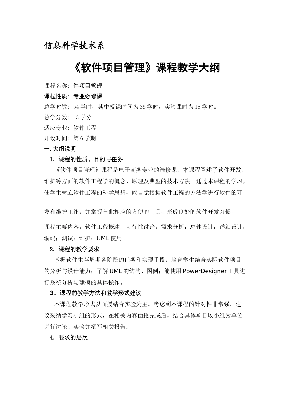 《软件项目管理》课程教学大纲_第1页