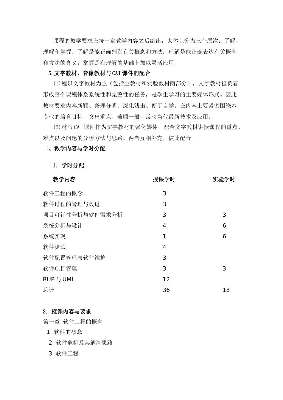《软件项目管理》课程教学大纲_第2页