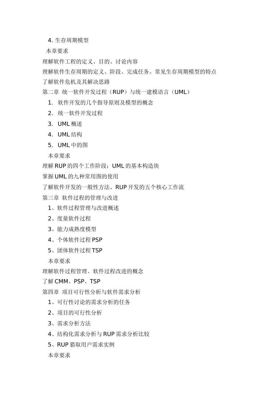 《软件项目管理》课程教学大纲_第3页