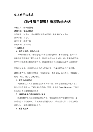《软件项目管理》课程教学大纲