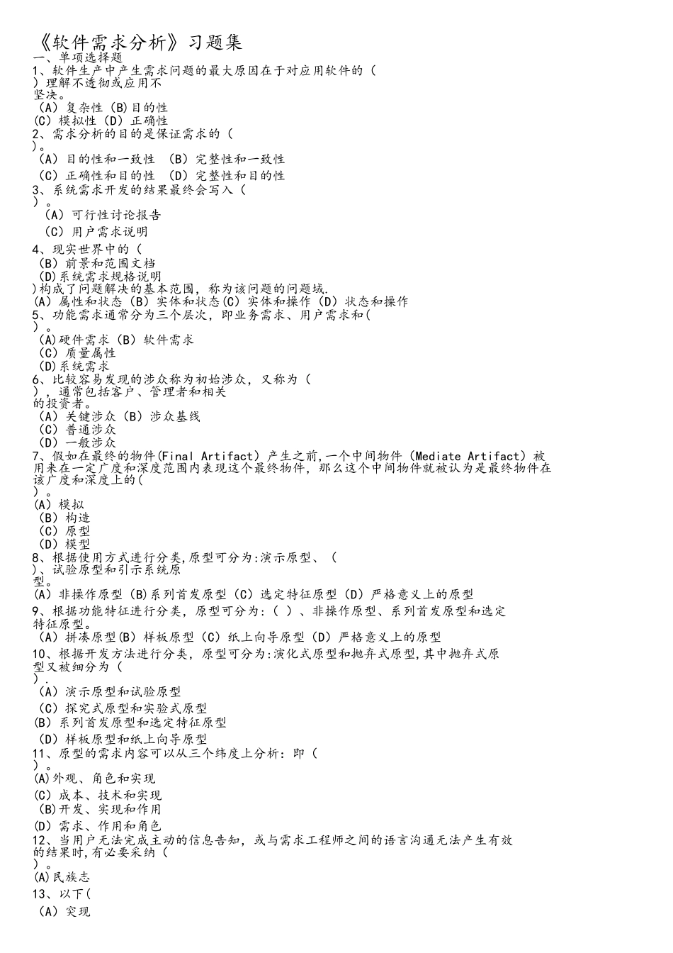 《软件需求分析》单选填空判断答案_第3页