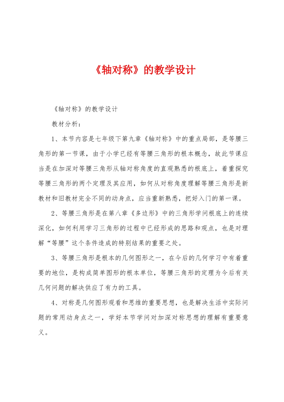 《轴对称》的教学设计_第1页