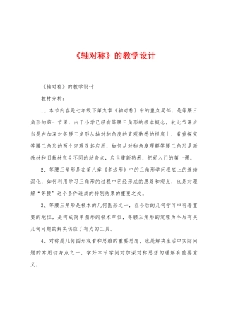 《轴对称》的教学设计