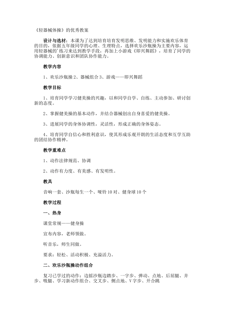 《轻器械体操》的优秀教案_第1页