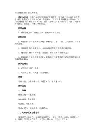 《轻器械体操》的优秀教案
