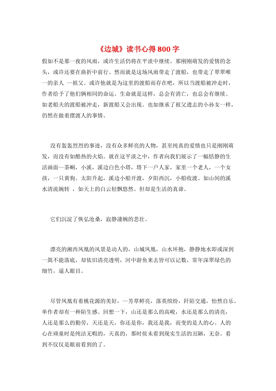 《边城》读书心得800字_第1页