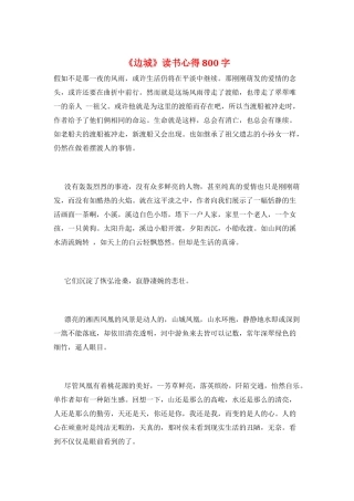 《边城》读书心得800字