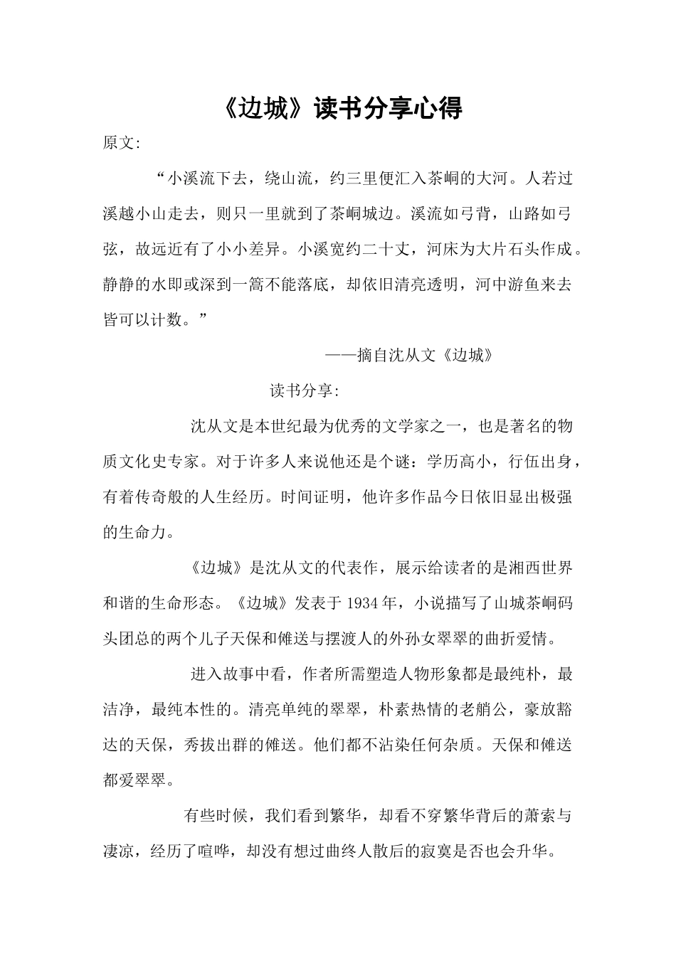 《边城》读书分享心得_第1页