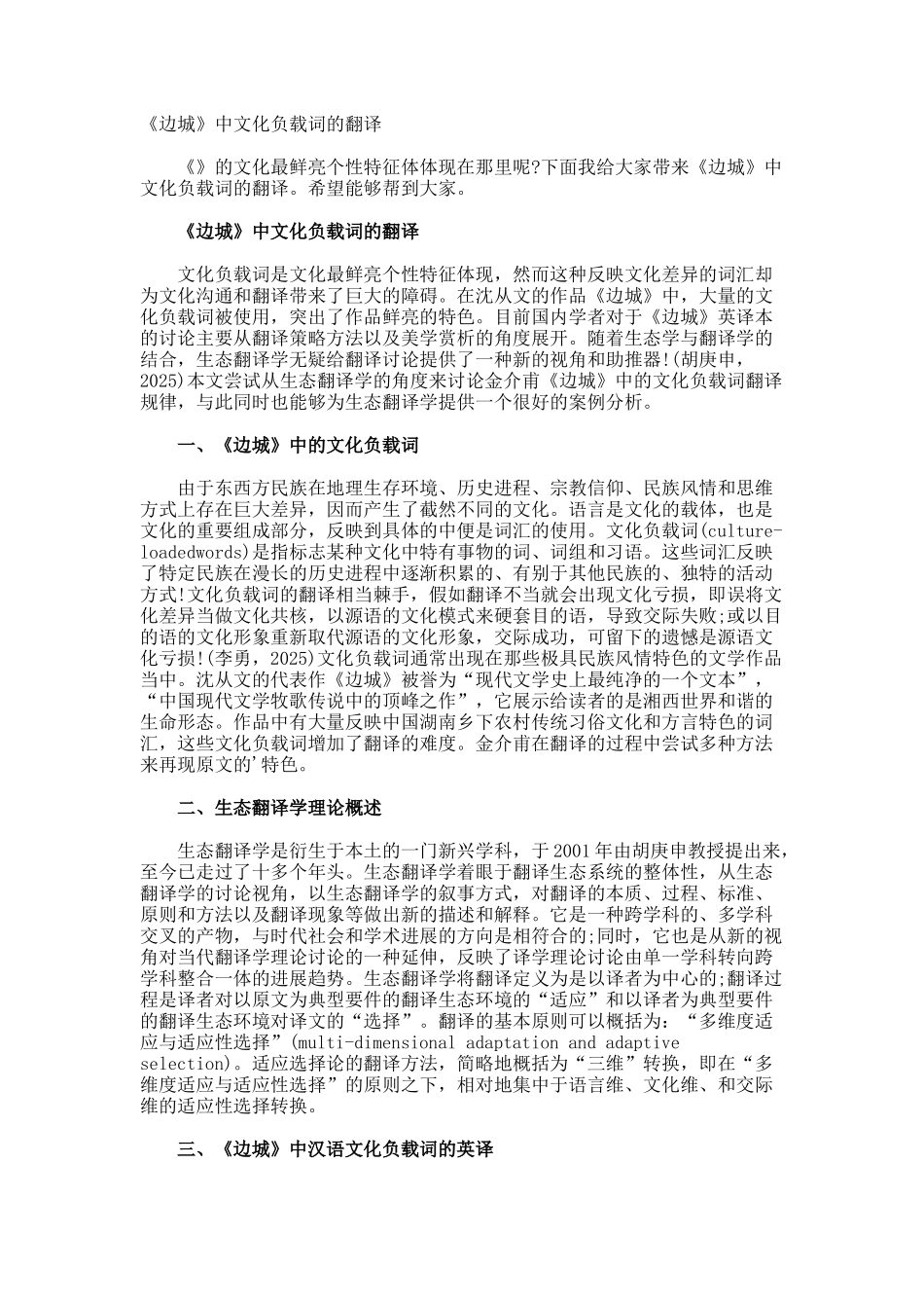 《边城》中文化负载词的翻译_第1页