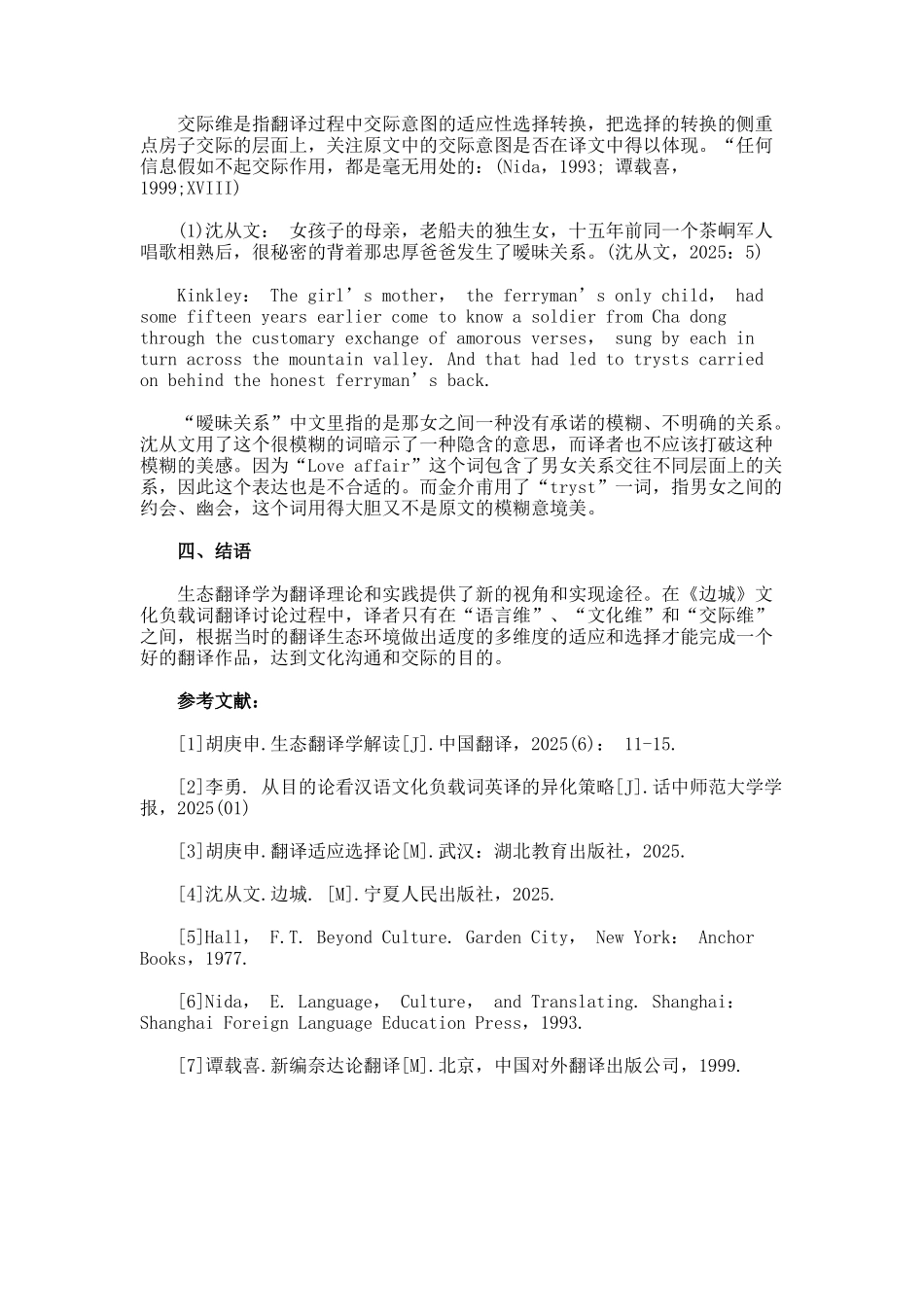 《边城》中文化负载词的翻译_第3页